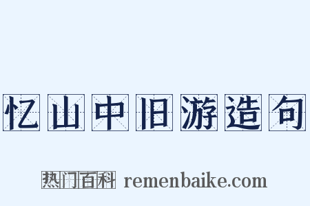 忆山中旧游造句是什么意思的图片